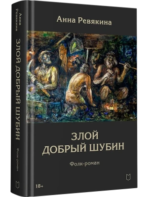 Злой Добрый Шубин- купить в магазине Кассандра, фото, 9785908078092, 
