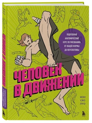 Человек в движении. Подробный анатомический курс по рисованию: от общей формы до перспективы- купить в магазине Кассандра, фото, 9785042124273, 
