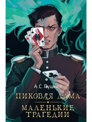 Пиковая дама. Маленькие трагедии- купить в магазине Кассандра, фото, 9785171634124, 