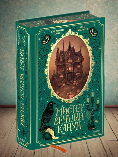 Мистер Вечный Канун. Специальное издание- купить в магазине Кассандра, фото, 9785002141227, 