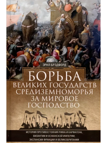 Борьба великих государств Средиземноморья за мировое господство. История противостояния- купить в магазине Кассандра, фото, 9785952464384, 