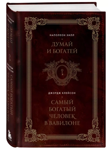 Думай и богатей. Самый богатый человек в Вавилоне. Два бестселлера под одной обложкой. Подарочное издание- купить в магазине Кассандра, фото, 9785042015946, 
