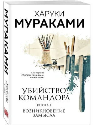 Убийство Командора. Книга 1. Возникновение замысла- купить в магазине Кассандра, фото, 9785041572914, 