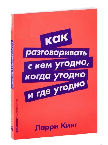 Как разговаривать с кем угодно, когда угодно и где угодно (Покет серия)- купить в магазине Кассандра, фото, 9785961411799, 