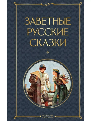 Заветные русские сказки- купить в магазине Кассандра, фото, 9785041917197, 