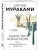 Убийство Командора. Книга 1. Возникновение замысла- купить в магазине Кассандра, фото, 9785041572914, 