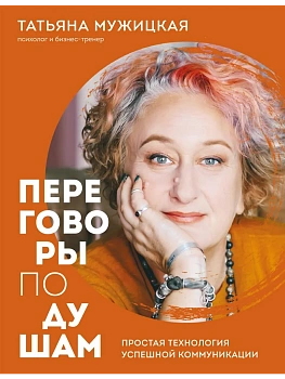 Переговоры по душам. Простая технология успешной коммуникации - купить в магазине Кассандра, фото, 9785042365836, 