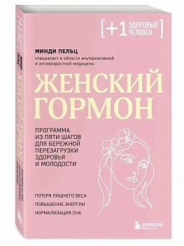 Женский гормон. Программа из пяти шагов для бережной перезагрузки здоровья и молодости - купить в магазине Кассандра, фото, 9785041992750, 