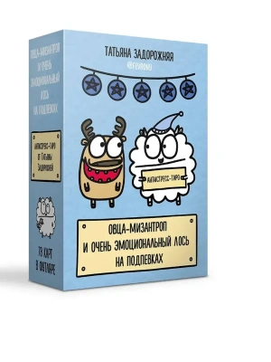 Антистресс-таро от Татьяны Задорожней @fevrony "Овца-мизантроп и очень эмоциональный лось на подпевках". 78 карт в футляре- купить в магазине Кассандра, фото, 9785171711696, 