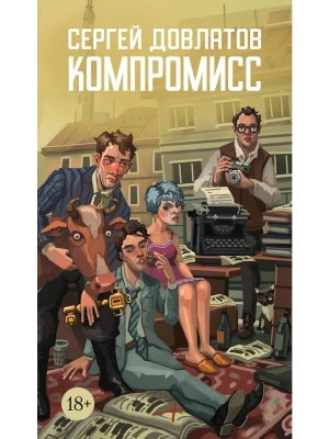 Компромисс- купить в магазине Кассандра, фото, 9785389301108, 