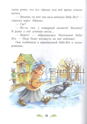 Маленькая Баба-Яга (ил. О. Ковалёвой) — фото, ISBN 9785041193829