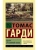 Вдали от безумной толпы- купить в магазине Кассандра, 9785171056018, Вдали от безумной толпы- купить в магазине Кассандра, фото, 9785171056018,