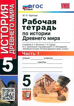 Всеобщая история. История древнего мира 5 класс Вигасин. Раб. тетрадь №1. ФГОС НОВЫЙ - купить в магазине Кассандра, фото, , 