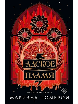 Адское пламя - купить в магазине Кассандра, фото, 9785171710613, 