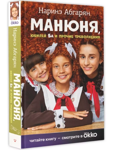 Манюня, юбилей Ба и прочие треволнения- купить в магазине Кассандра, фото, 9785171587772, 