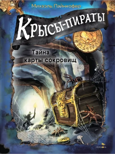 Крысы-пираты. Тайна карты сокровищ 3.- купить в магазине Кассандра, фото, 9785995160250, 