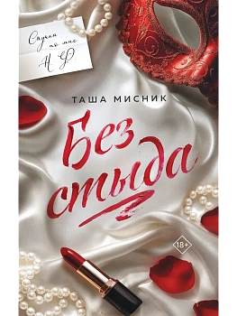 Без стыда (#1) - купить в магазине Кассандра, фото, 9785042218521, 