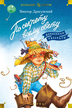По секрету всему свету. Денискины рассказы (илл. Е. Медведева) — фото, ISBN 9785389236462