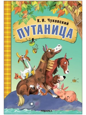 Любимые сказки К.И. Чуковского. Путаница (книга на картоне) NEW — фото, ISBN 9785431532832