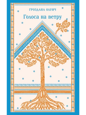 Голоса на ветру- купить в магазине Кассандра, фото, 9785042181467, 