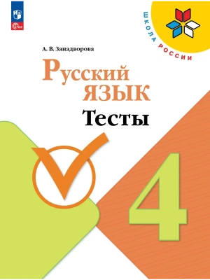 Русский язык 4кл.Канакина.Тесты.2026.ФПУ- купить в магазине Кассандра, фото, 9785091290769, 