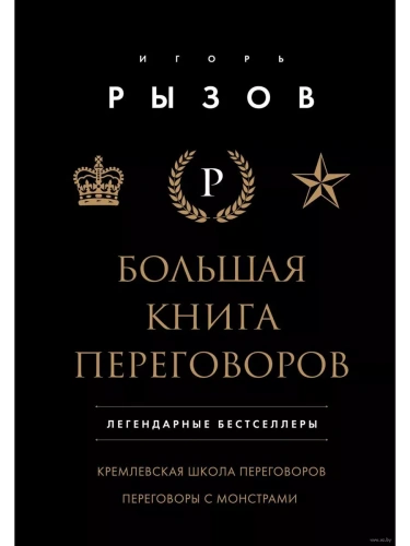 Большая книга переговоров. Легендарные бестселлеры: Кремлевская школа переговоров. Переговоры с монс- купить в магазине Кассандра, фото, 9785041988081, 