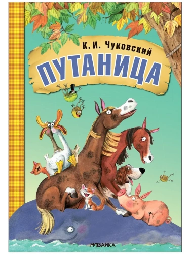 Любимые сказки К.И. Чуковского. Путаница (книга на картоне) NEW- купить в магазине Кассандра, фото, 9785431532832, 