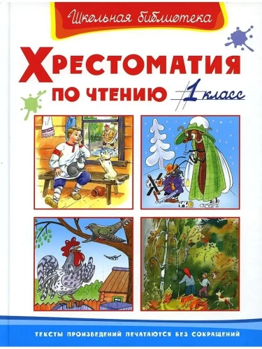 Хрестоматия по чтению  1 класс- купить в магазине Кассандра, фото, 9785465045216, 