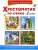 Хрестоматия по чтению 1 класс- купить в магазине Кассандра, 9785465045216, Хрестоматия по чтению 1 класс- купить в магазине Кассандра, фото, 9785465045216,