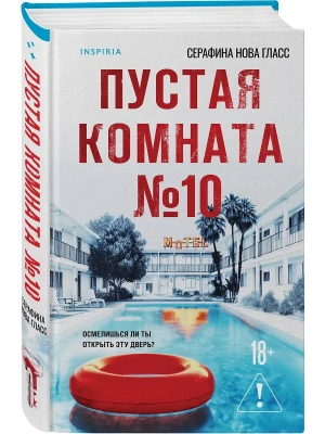 Пустая комната №10- купить в магазине Кассандра, фото, 9785042147418, 
