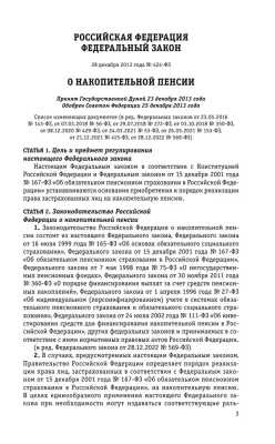 Федеральный закон "О накопительной пенсии". Федеральный закон "О страховых пенсиях" с изм на 2024 год- купить в магазине Кассандра, фото, 9785041945367, 