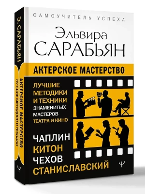 Актерское мастерство. Лучшие методики и техники знаменитых мастеров театра и кино. Чаплин, Китон, Станиславский, Чехов — фото, ISBN 9785171892265