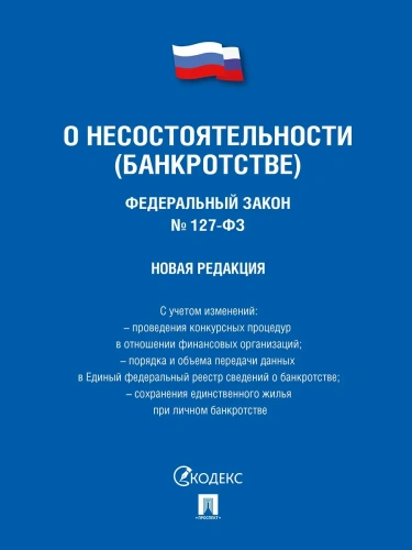 ФЗ" несостоятельности (банкротстве) № 127-ФЗ (новая редакция).-М.:Проспект,2024.- купить в магазине Кассандра, фото, 9785392427840, 