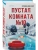 Пустая комната №10- купить в магазине Кассандра, 9785042147418, Пустая комната №10- купить в магазине Кассандра, фото, 9785042147418,