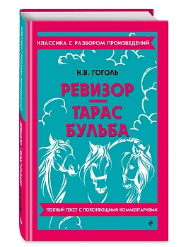 Ревизор. Тарас Бульба - купить в магазине Кассандра, фото, 9785042320606, 