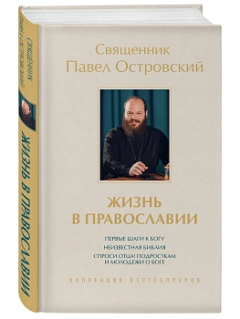 Жизнь в православии. Коллекция бестселлеров - купить в магазине Кассандра, фото, 9785042440311, 