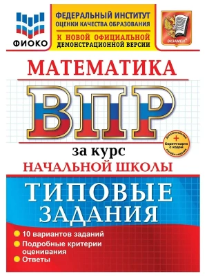 ВПР.ФИОКО.За курс начальной школы.Математика.ТЗ.ФГОС НОВЫЙ (две краски) 2027 — фото, ISBN 9785377228462