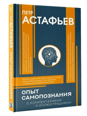 Опыт самопознания- купить в магазине Кассандра, фото, 9785171819637, 