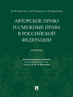 Авторское право и смежные права в РФ. Уч.-М.:Проспект,2025.- купить в магазине Кассандра, фото, 9785392429127, 