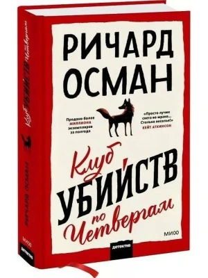 Клуб убийств по четвергам- купить в магазине Кассандра, фото, 9785002507658, 