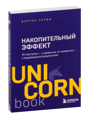 Накопительный эффект. От поступка - к привычке, от привычки - к выдающимся результатам- купить в магазине Кассандра, фото, 9785041180799, 