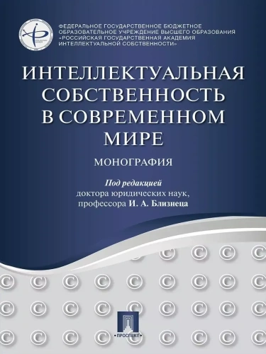 Интеллектуальная собственность в современном мире. Монография.-М.:Проспект,2025.- купить в магазине Кассандра, фото, 9785392427369, 