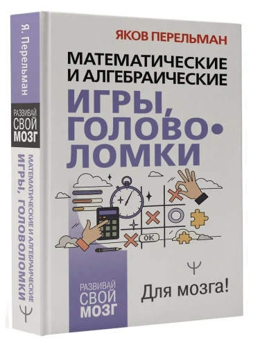 Математические и алгебраические игры, головоломки- купить в магазине Кассандра, фото, 9785171737306, 