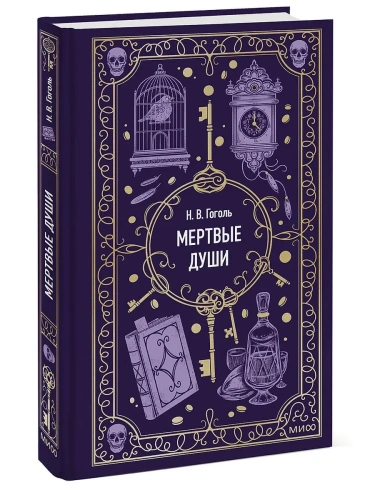 Мертвые души. Вечные истории- купить в магазине Кассандра, фото, 9785002500918, 