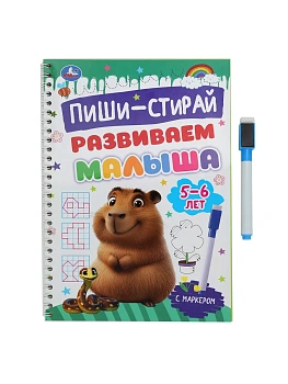 Развиваем малыша. 5-6 лет. Пиши-стирай. Прописи на спирали с маркером. 32 стр. Умка в кор.20шт — фото, ISBN 9785506103035