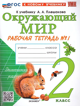 Окружающий мир 2кл.Плешаков.Рабочая тетрадь.ч.1.ФГОС НОВЫЙ (к новому учебнику) Школа России - купить в магазине Кассандра, фото, 9785377214236, 