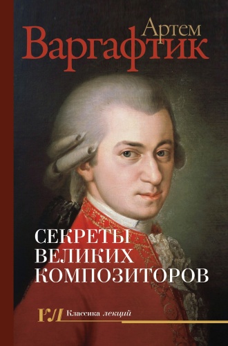 Секреты великих композиторов- купить в магазине Кассандра, фото, 9785171787721, 