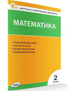 Вако.КИМ.Математика 2кл.ФГОС - купить в магазине Кассандра, фото, 9785408066605, 