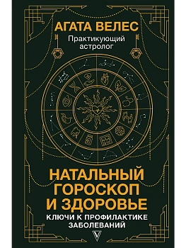 Натальный гороскоп и здоровье: ключи к профилактике заболеваний - купить в магазине Кассандра, фото, 9785171451714, 