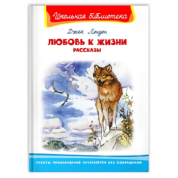 Любовь к жизни. Рассказы - купить в магазине Кассандра, фото, 9785465045360, 